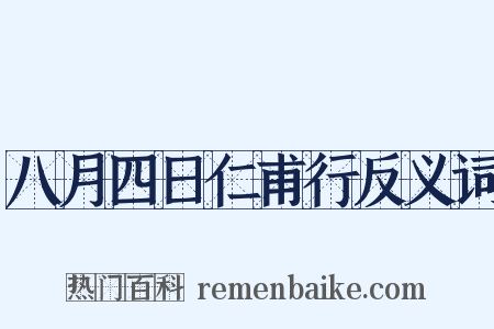 八月四日仁甫行反义词是什么意思的图片